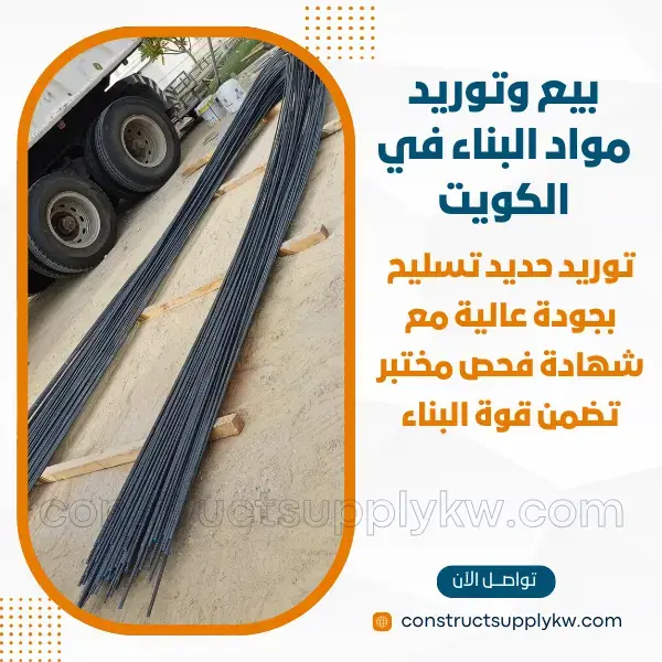 مواد بناء في الكويت بأسعار الجملة والتوصيل السريع